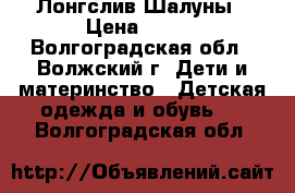 Лонгслив Шалуны › Цена ­ 400 - Волгоградская обл., Волжский г. Дети и материнство » Детская одежда и обувь   . Волгоградская обл.